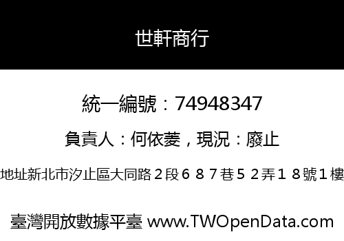 世軒商行