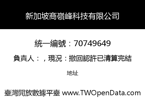 新加坡商嶺峰科技有限公司