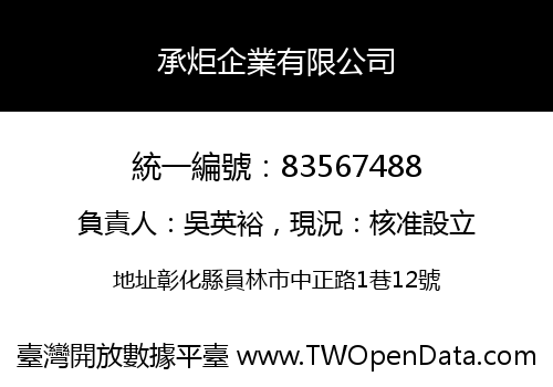 承炬企業有限公司