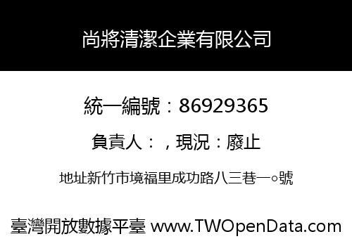 尚將清潔企業有限公司