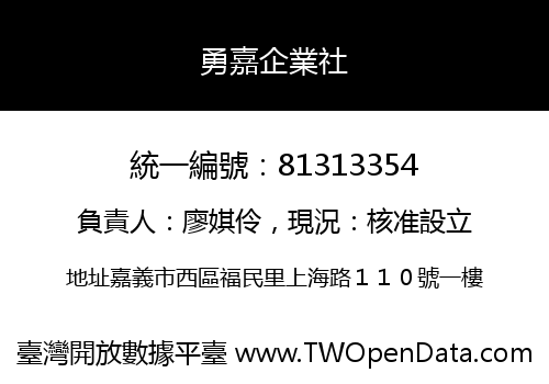 勇嘉企業社