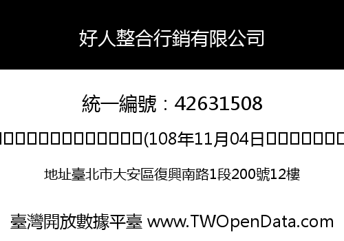 好人整合行銷有限公司