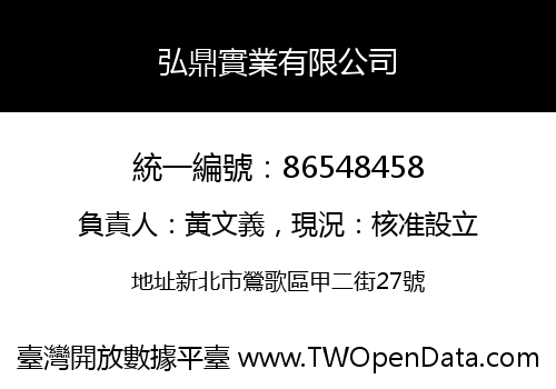 弘鼎實業有限公司