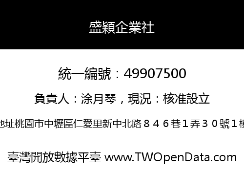 盛穎企業社