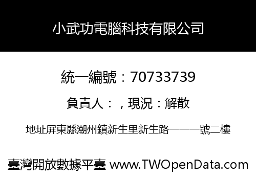 小武功電腦科技有限公司