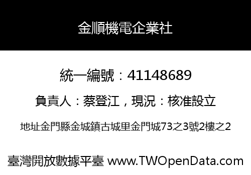 金順機電企業社