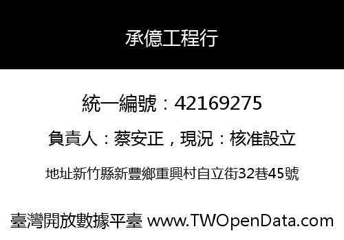 承億工程行
