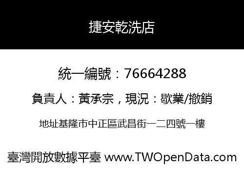 捷安乾洗店