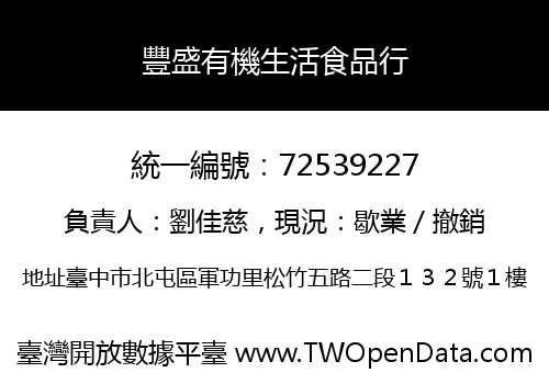 豐盛有機生活食品行