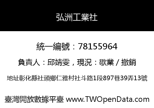 弘洲工業社