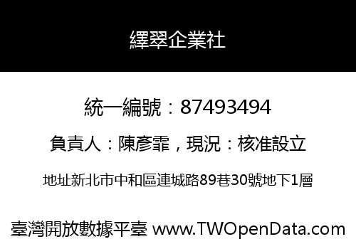 繹翠企業社