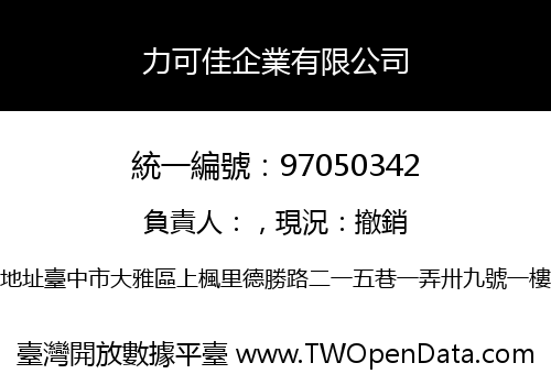力可佳企業有限公司