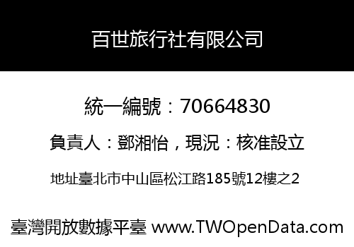 百世旅行社有限公司