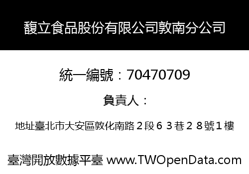 馥立食品股份有限公司敦南分公司