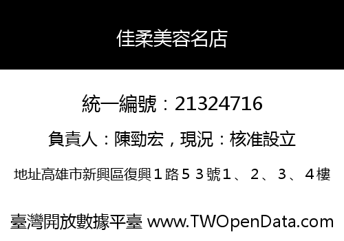 佳柔美容名店