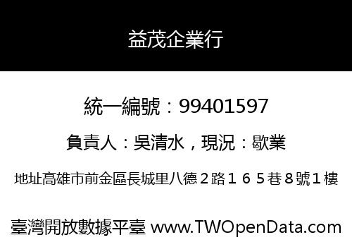 益茂企業行