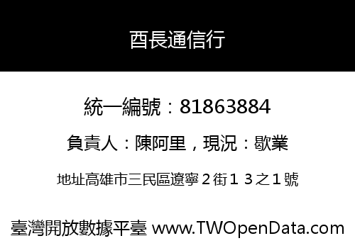 酉長通信行