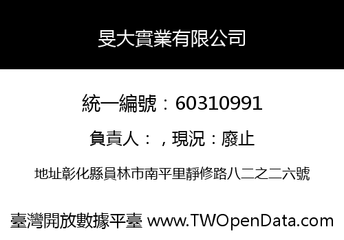 旻大實業有限公司