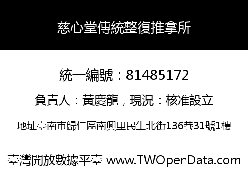 慈心堂傳統整復推拿所