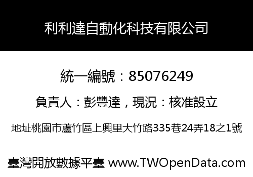 利利達自動化科技有限公司