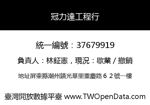 冠力達工程行