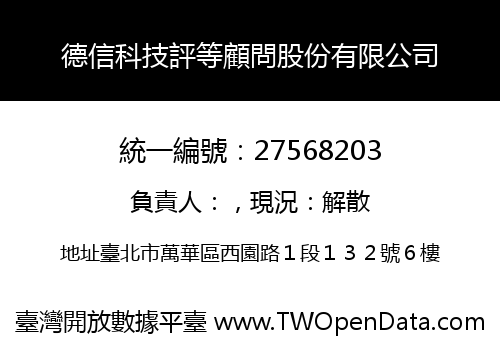 德信科技評等顧問股份有限公司