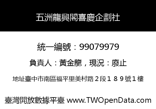 五洲龍興閣喜慶企劃社