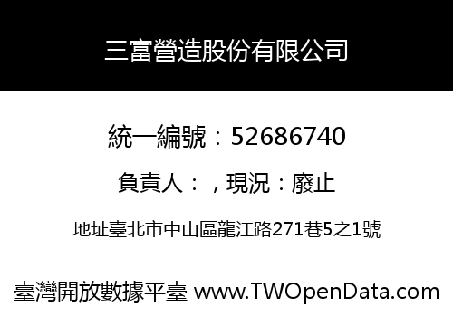 三富營造股份有限公司