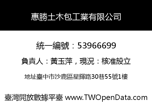 惠勝土木包工業有限公司