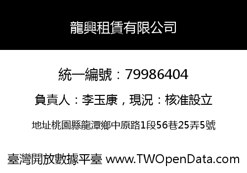 龍興租賃有限公司