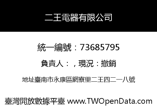 二王電器有限公司
