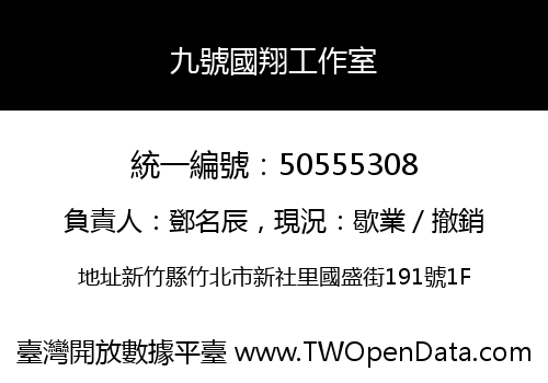 九號國翔工作室