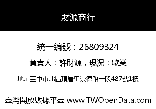 財源商行