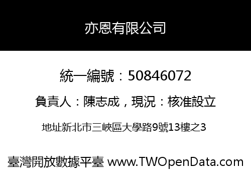亦恩有限公司