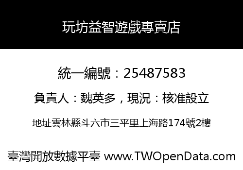 玩坊益智遊戲專賣店