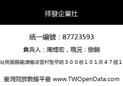 祥發企業社