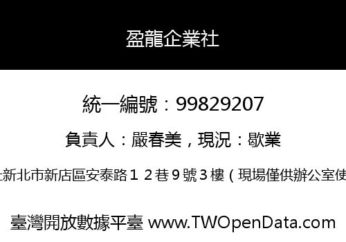 盈龍企業社