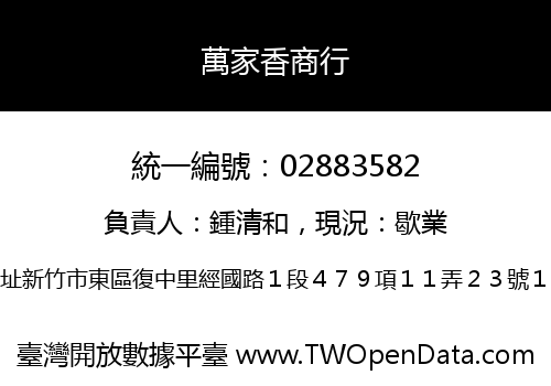 萬家香商行