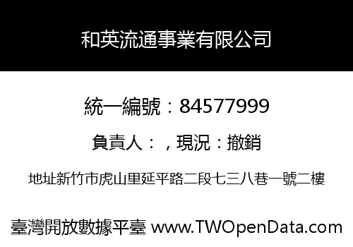 和英流通事業有限公司