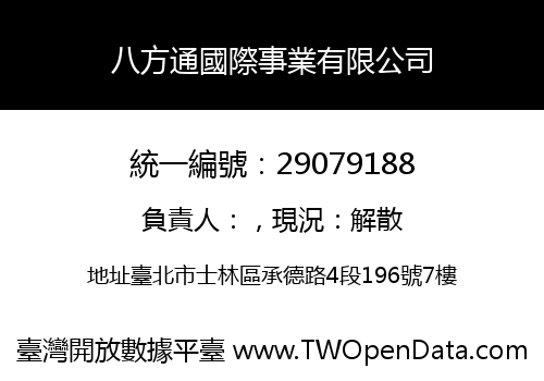 八方通國際事業有限公司