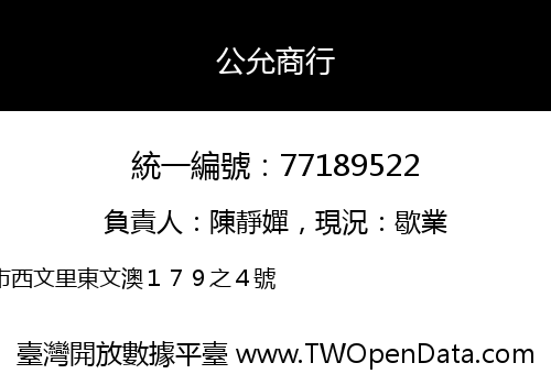 公允商行