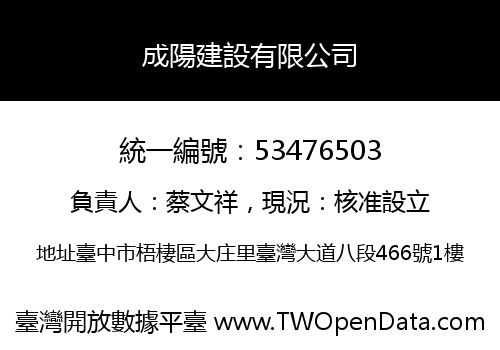 成陽建設有限公司