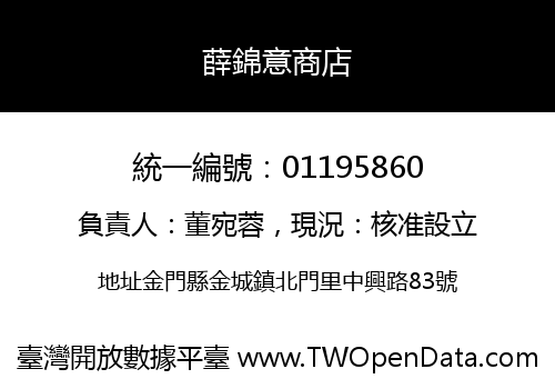 薛錦意商店