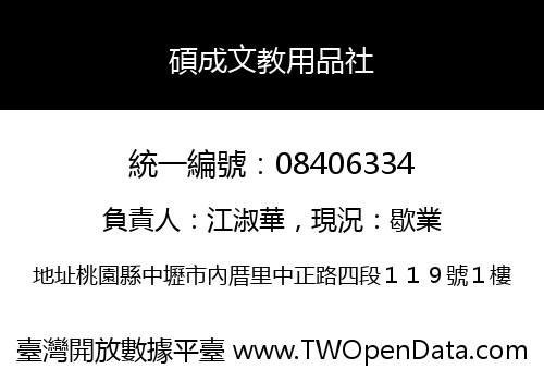 碩成文教用品社
