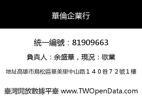 華倫企業行