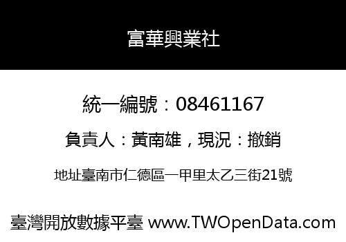 富華興業社
