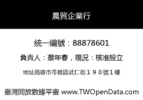 晨貿企業行