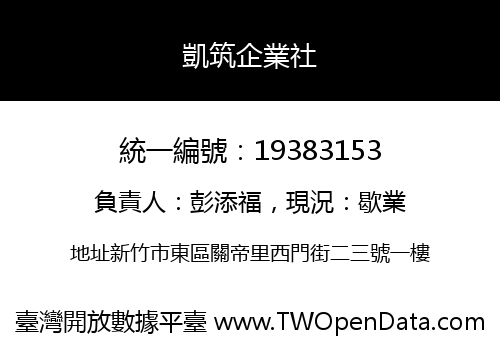 凱筑企業社