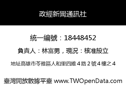 政經新聞通訊社