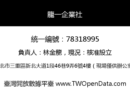 龍一企業社